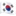 🇰🇷